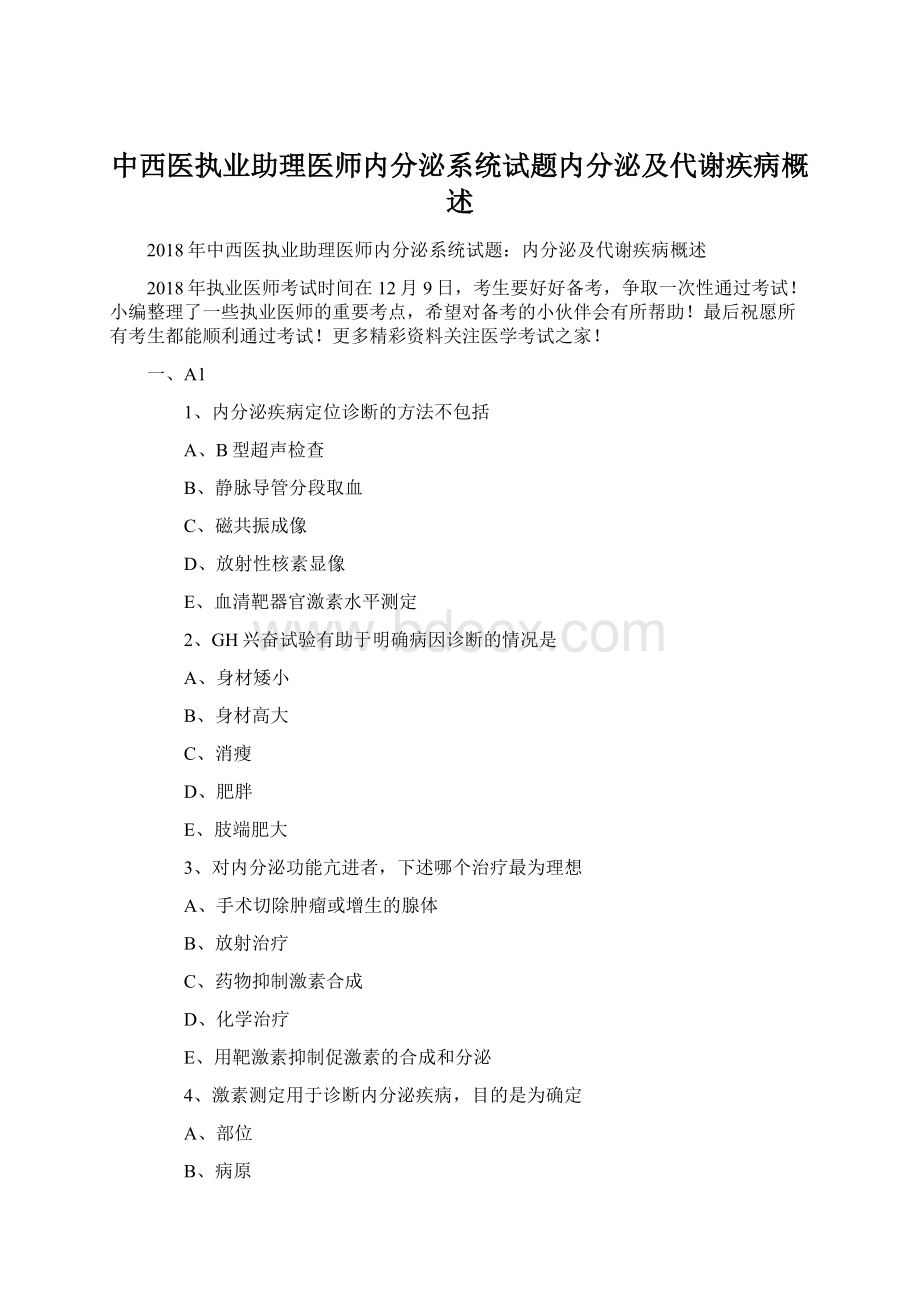 中西医执业助理医师内分泌系统试题内分泌及代谢疾病概述.docx_第1页