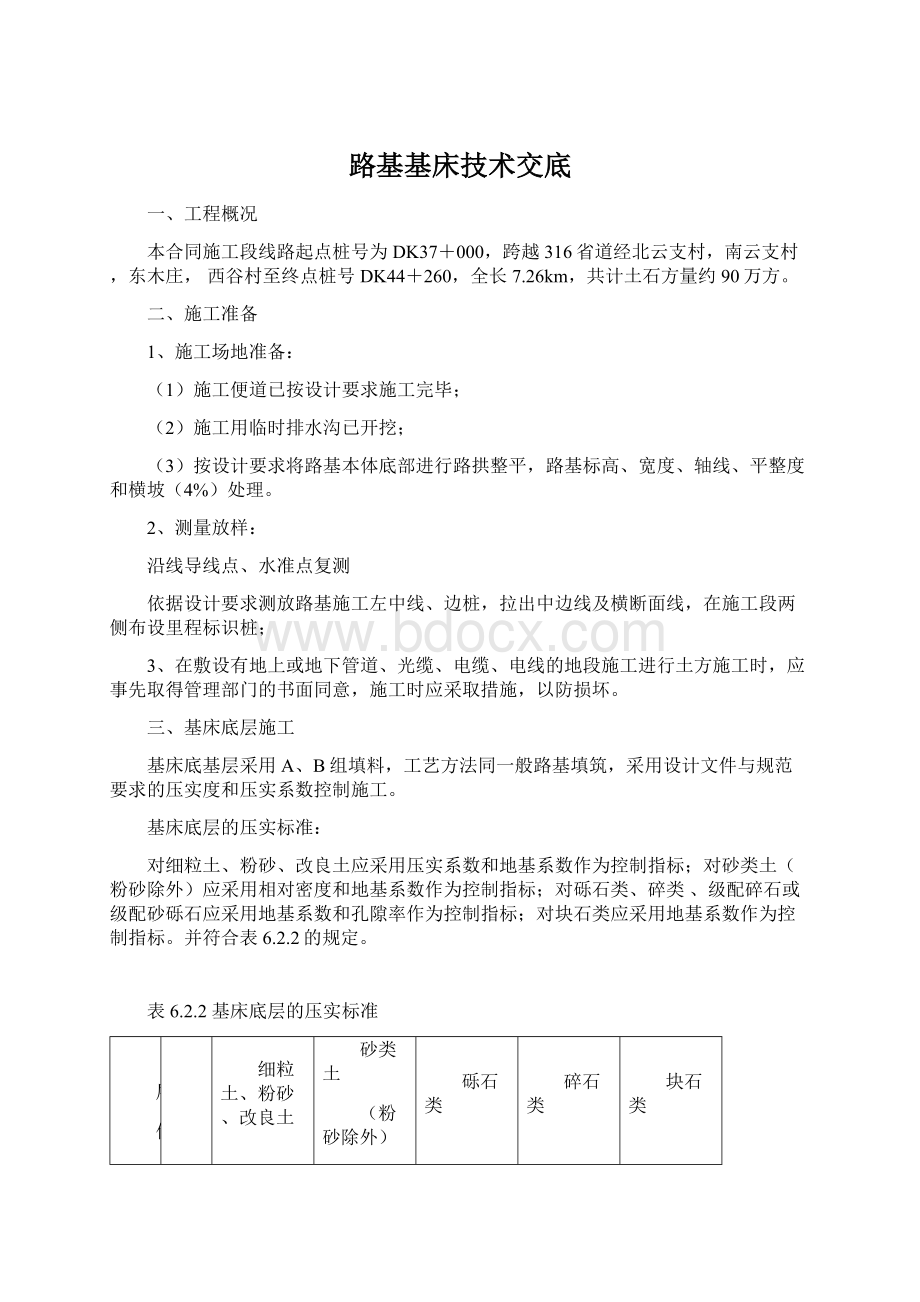 路基基床技术交底文档格式.docx