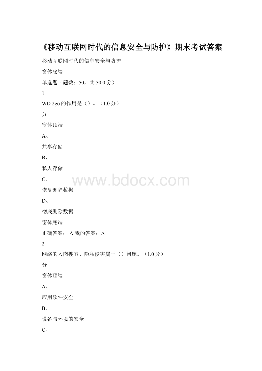 《移动互联网时代的信息安全与防护》期末考试答案.docx