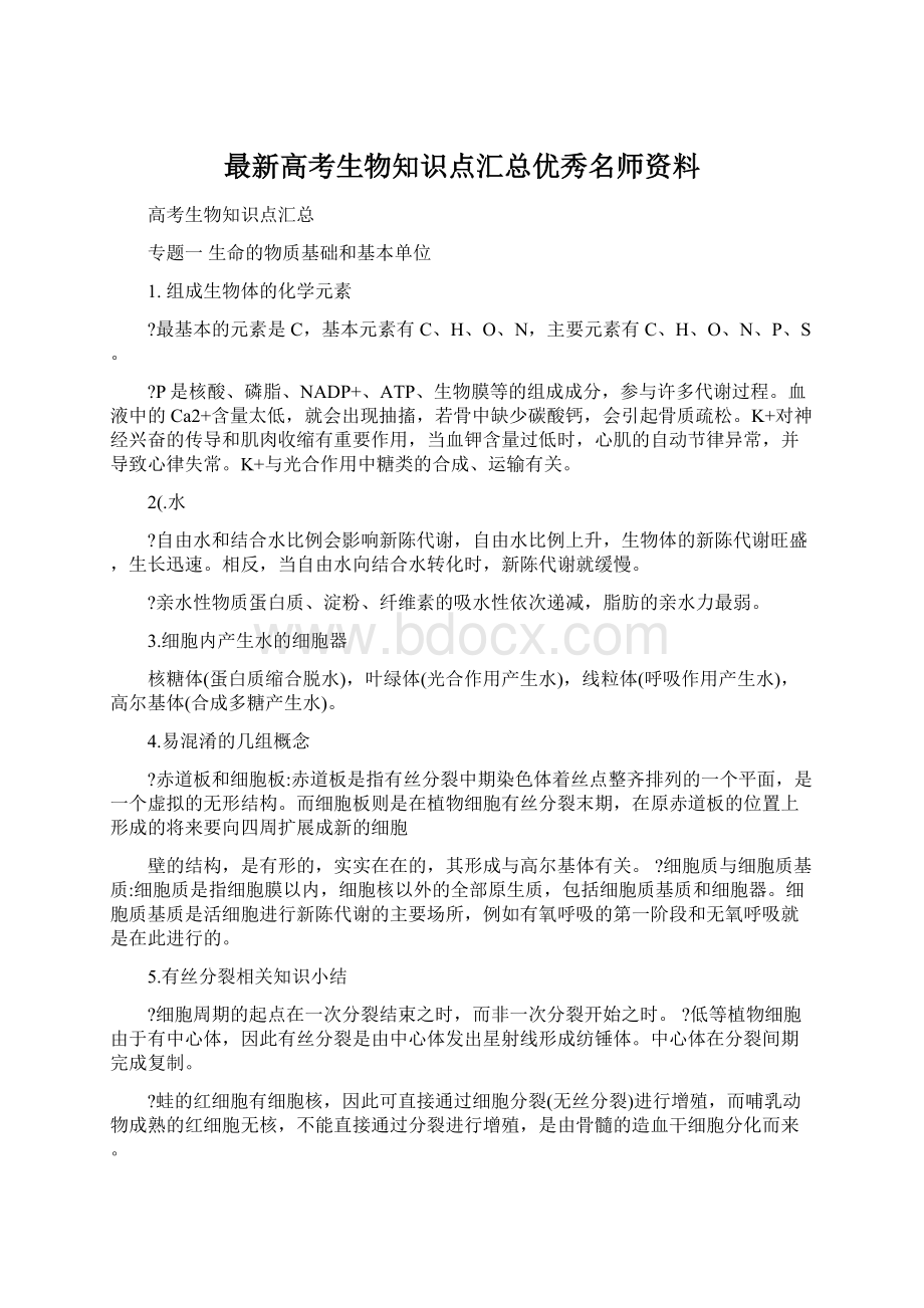 最新高考生物知识点汇总优秀名师资料.docx