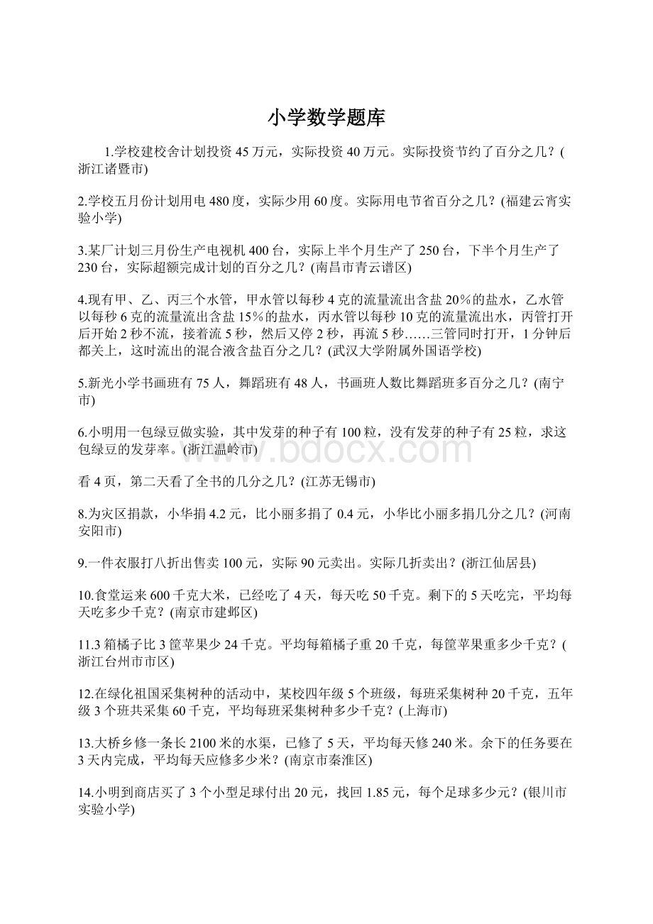 小学数学题库Word文件下载.docx