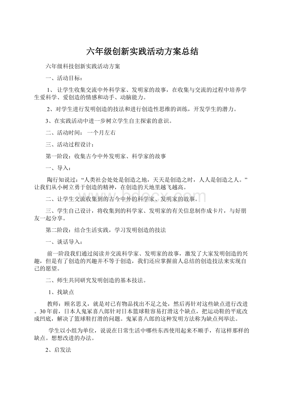 六年级创新实践活动方案总结Word文件下载.docx_第1页