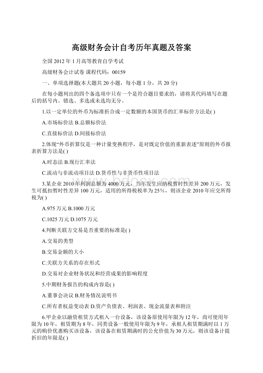 高级财务会计自考历年真题及答案.docx_第1页