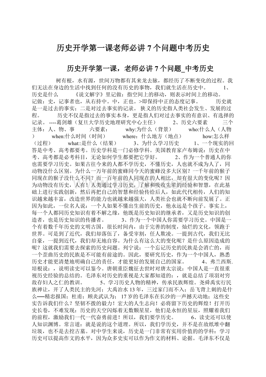 历史开学第一课老师必讲7个问题中考历史.docx_第1页