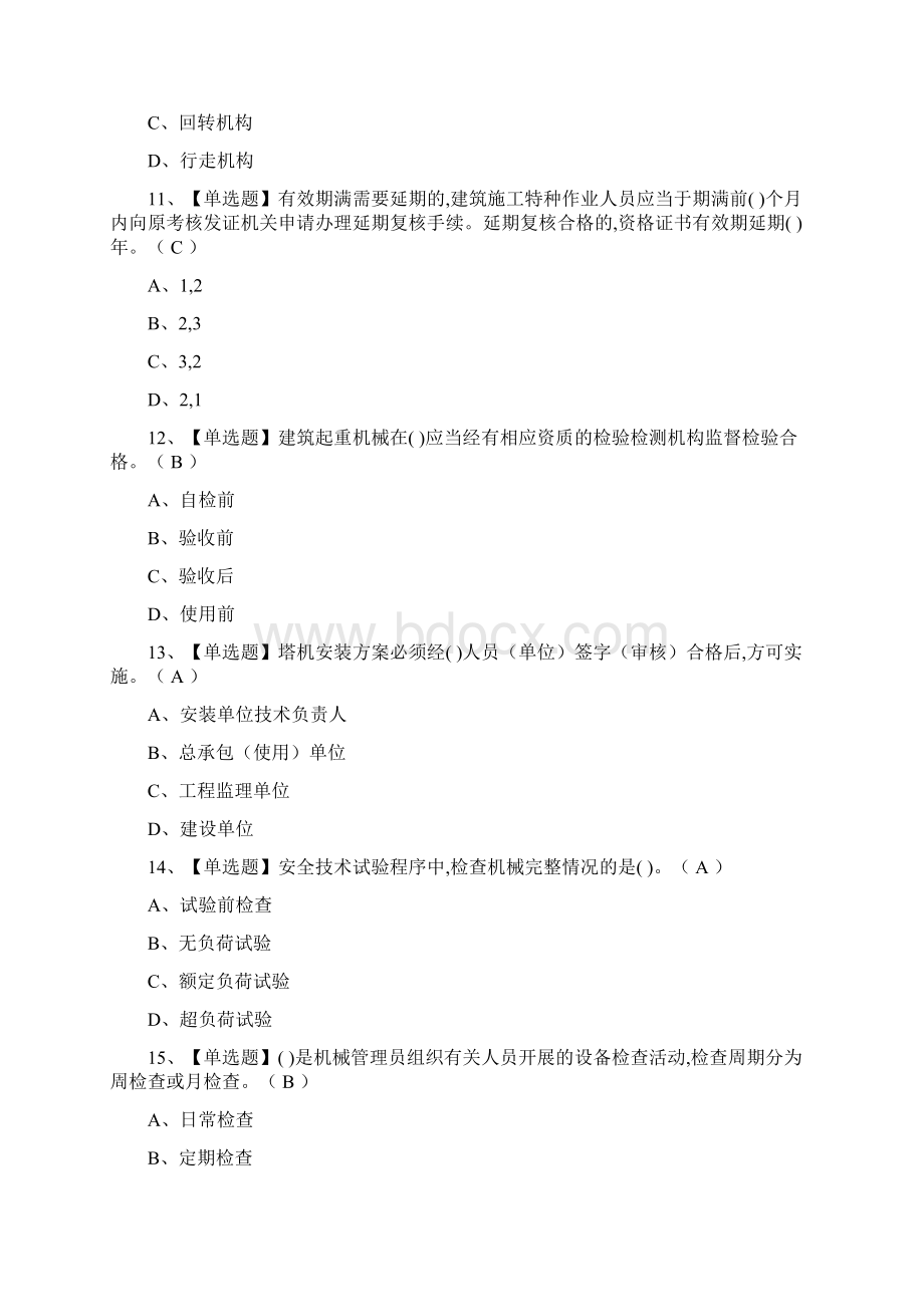 考点机械员岗位技能机械员作业模拟考试题库含答案.docx_第3页