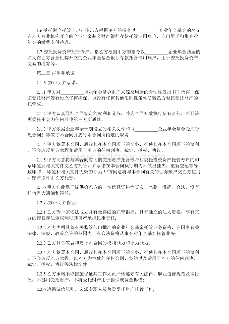 最新企业年金基金托管合同范本.docx_第2页