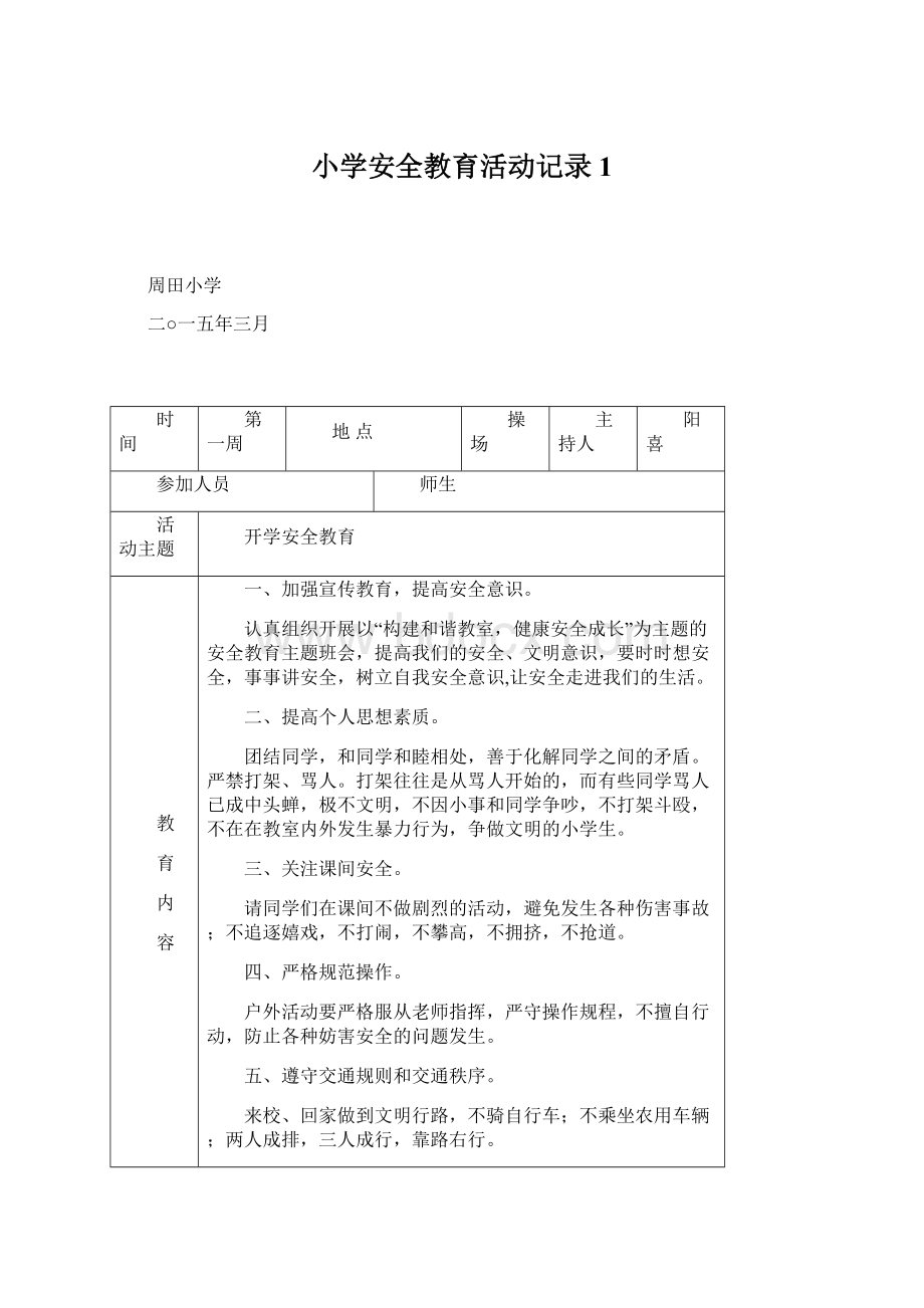 小学安全教育活动记录1Word文档格式.docx_第1页