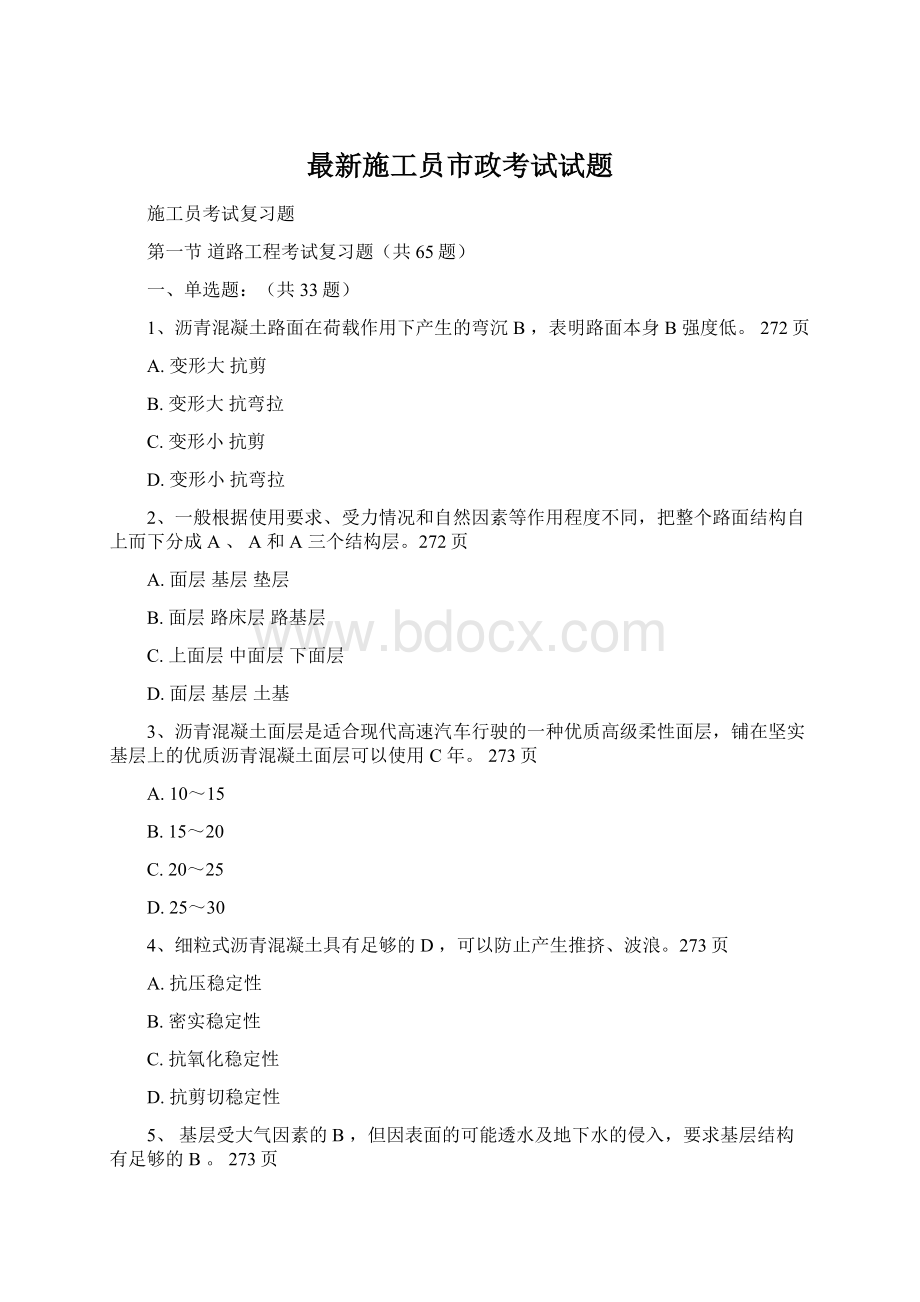 最新施工员市政考试试题Word文件下载.docx_第1页