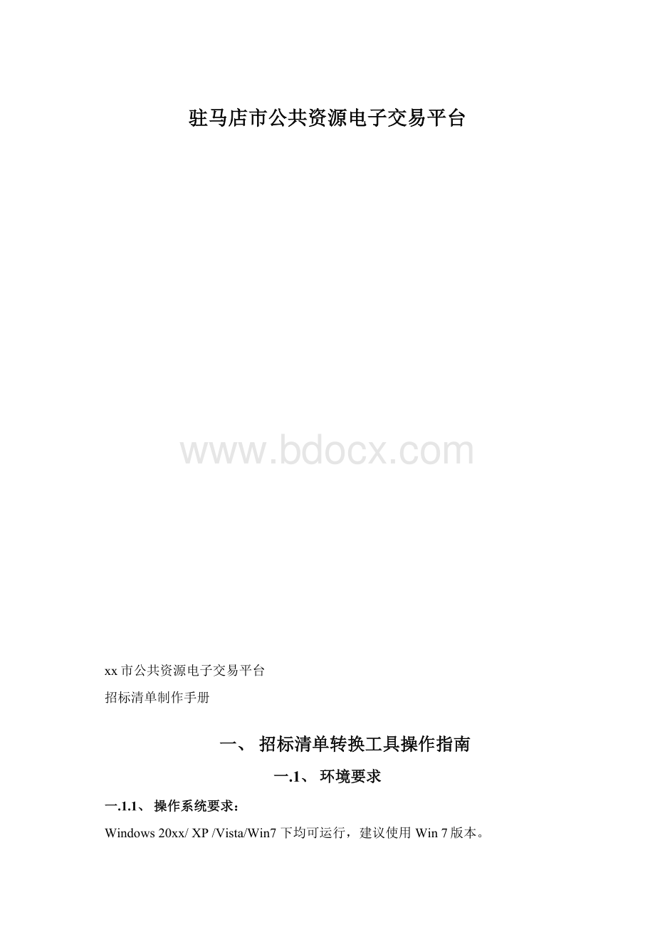 驻马店市公共资源电子交易平台.docx_第1页