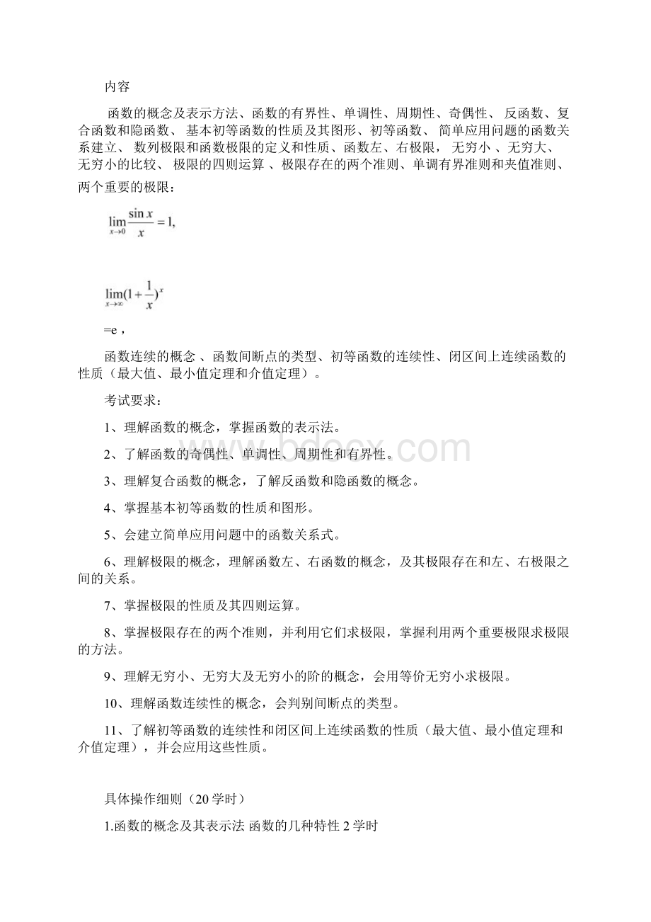 最新大学数学教学大纲.docx_第3页