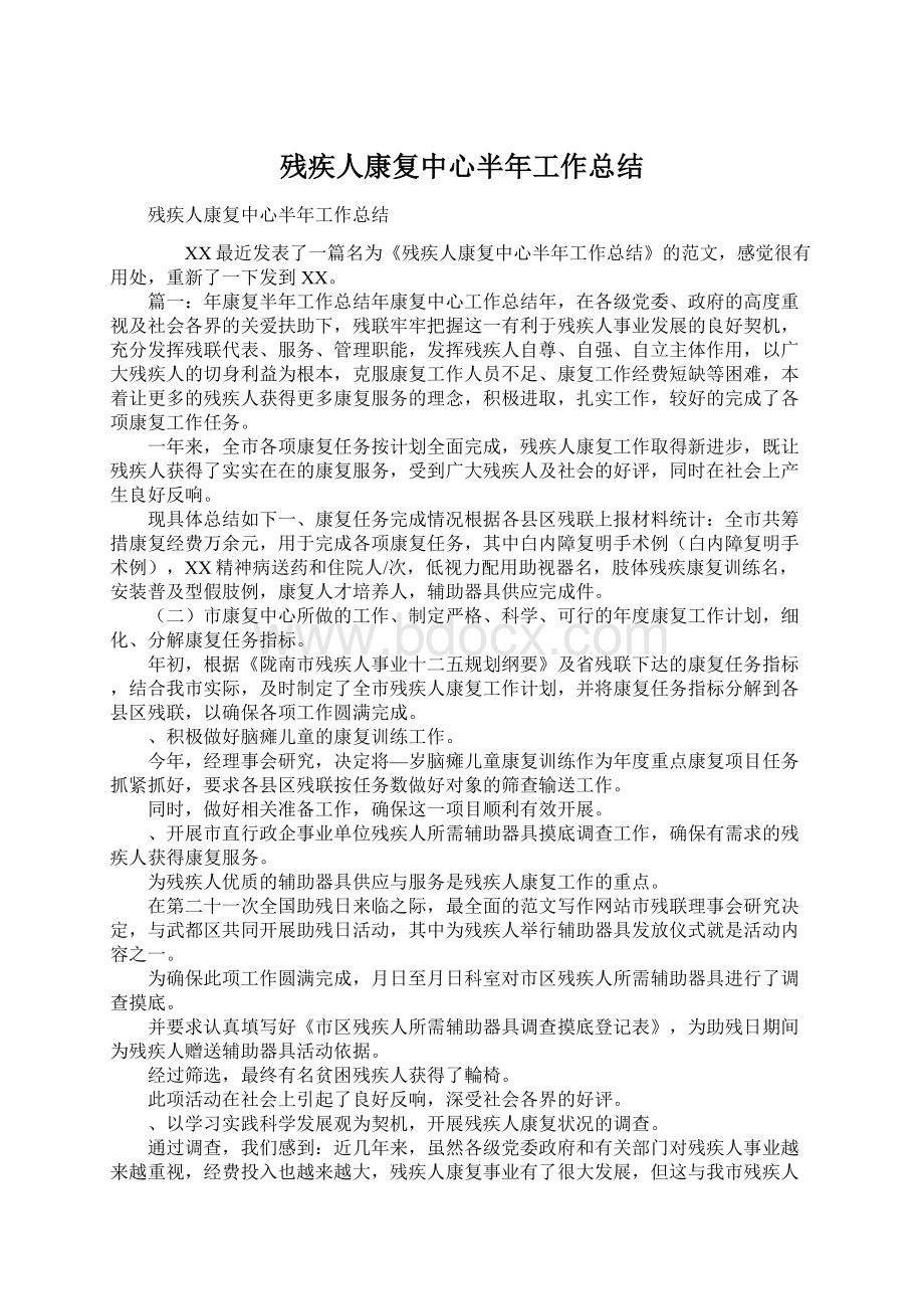 残疾人康复中心半年工作总结.docx_第1页