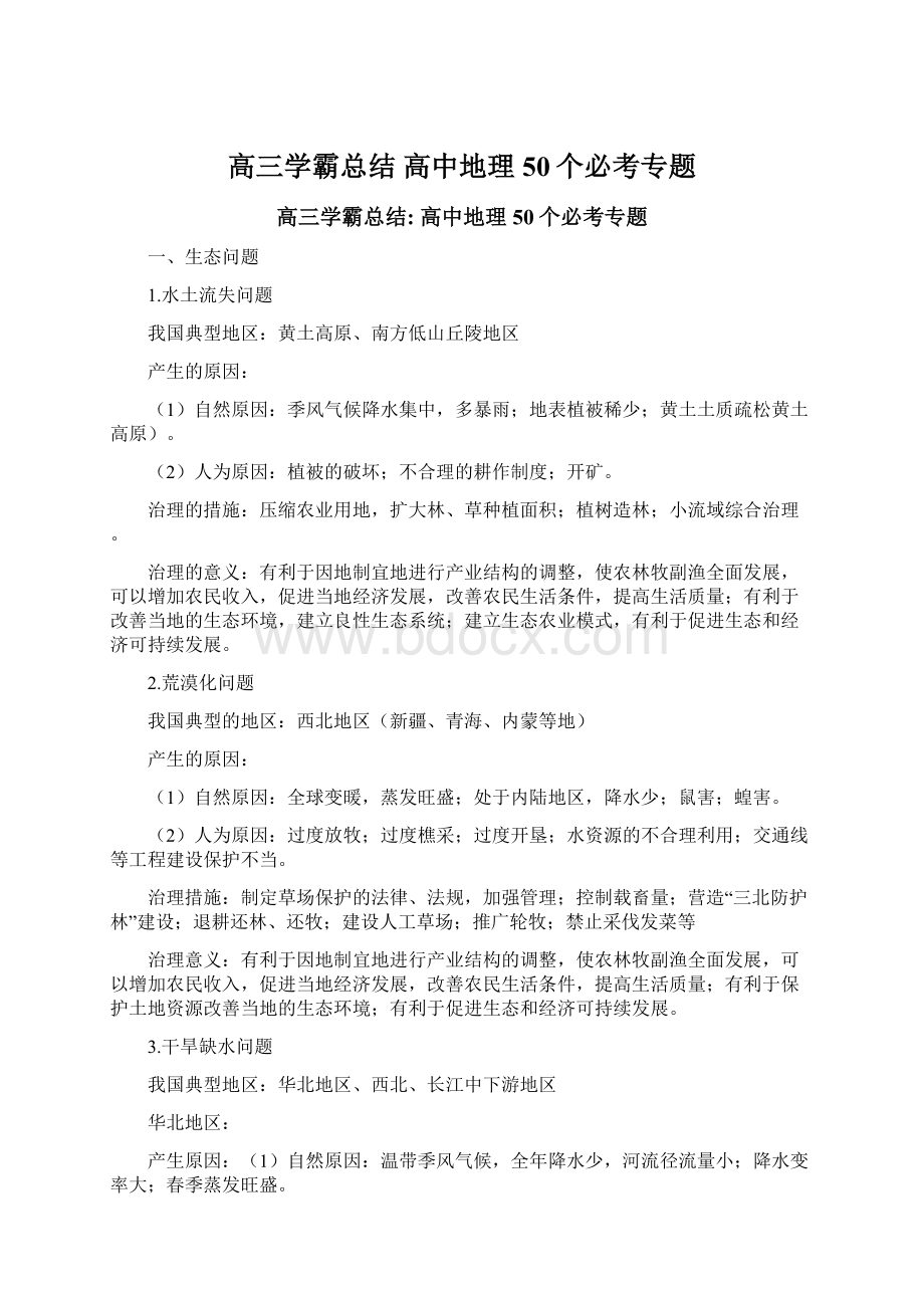 高三学霸总结 高中地理50个必考专题Word文件下载.docx