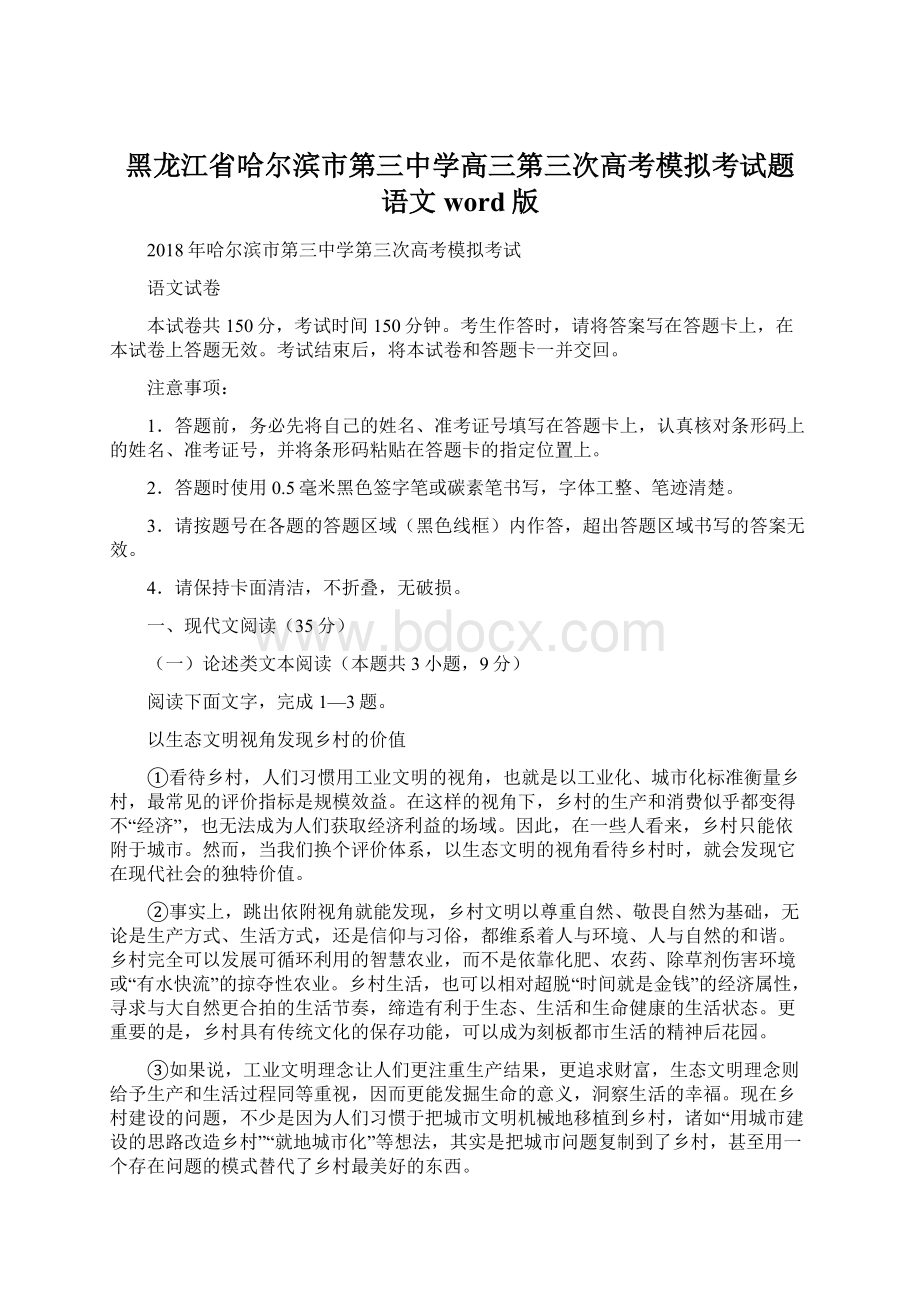 黑龙江省哈尔滨市第三中学高三第三次高考模拟考试题 语文word版Word文件下载.docx_第1页