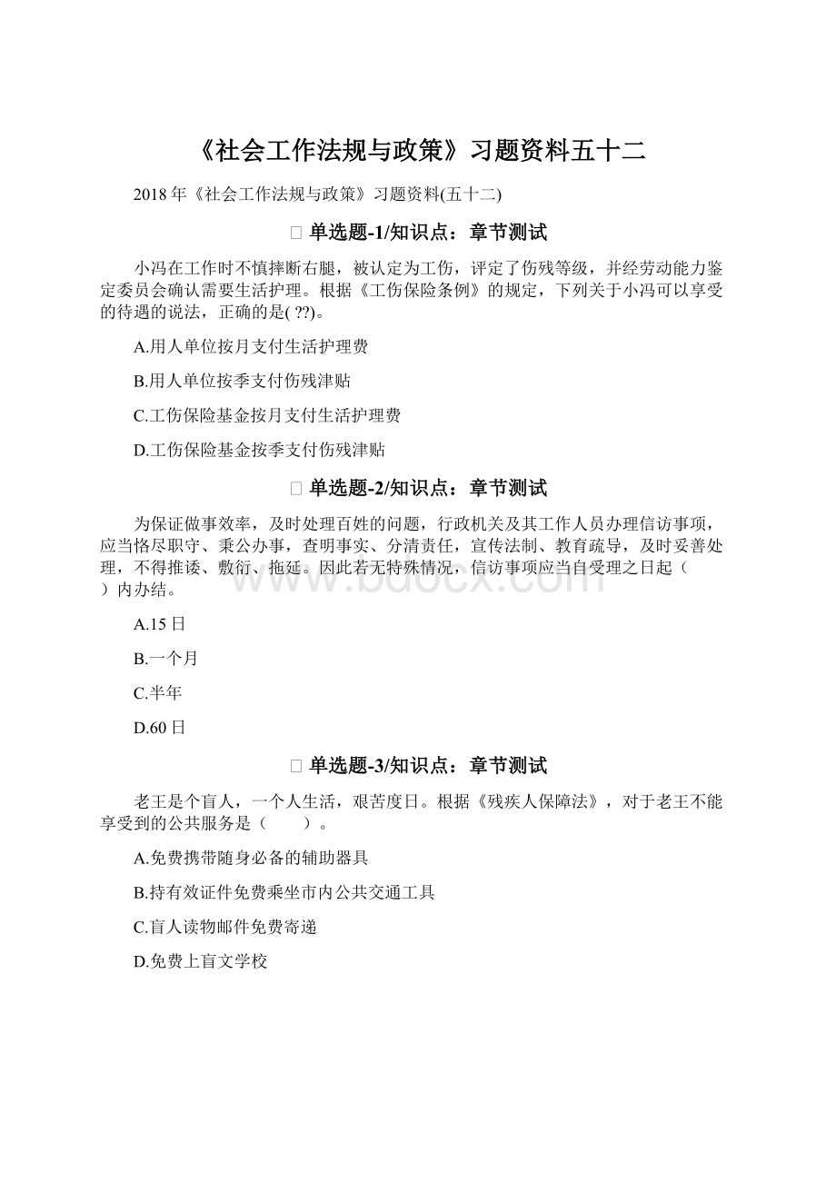 《社会工作法规与政策》习题资料五十二.docx_第1页