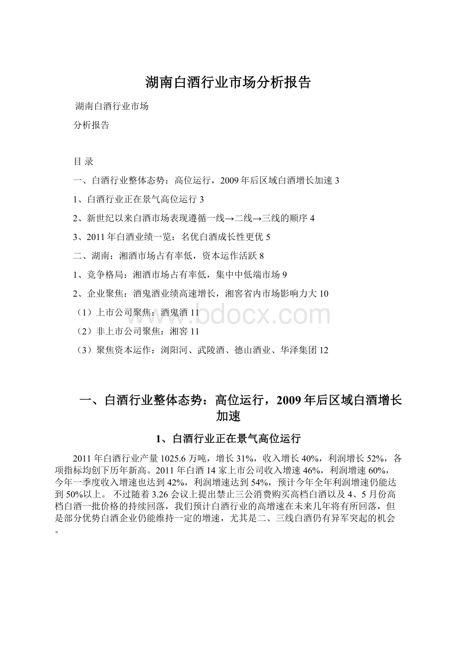 湖南白酒行业市场分析报告.docx