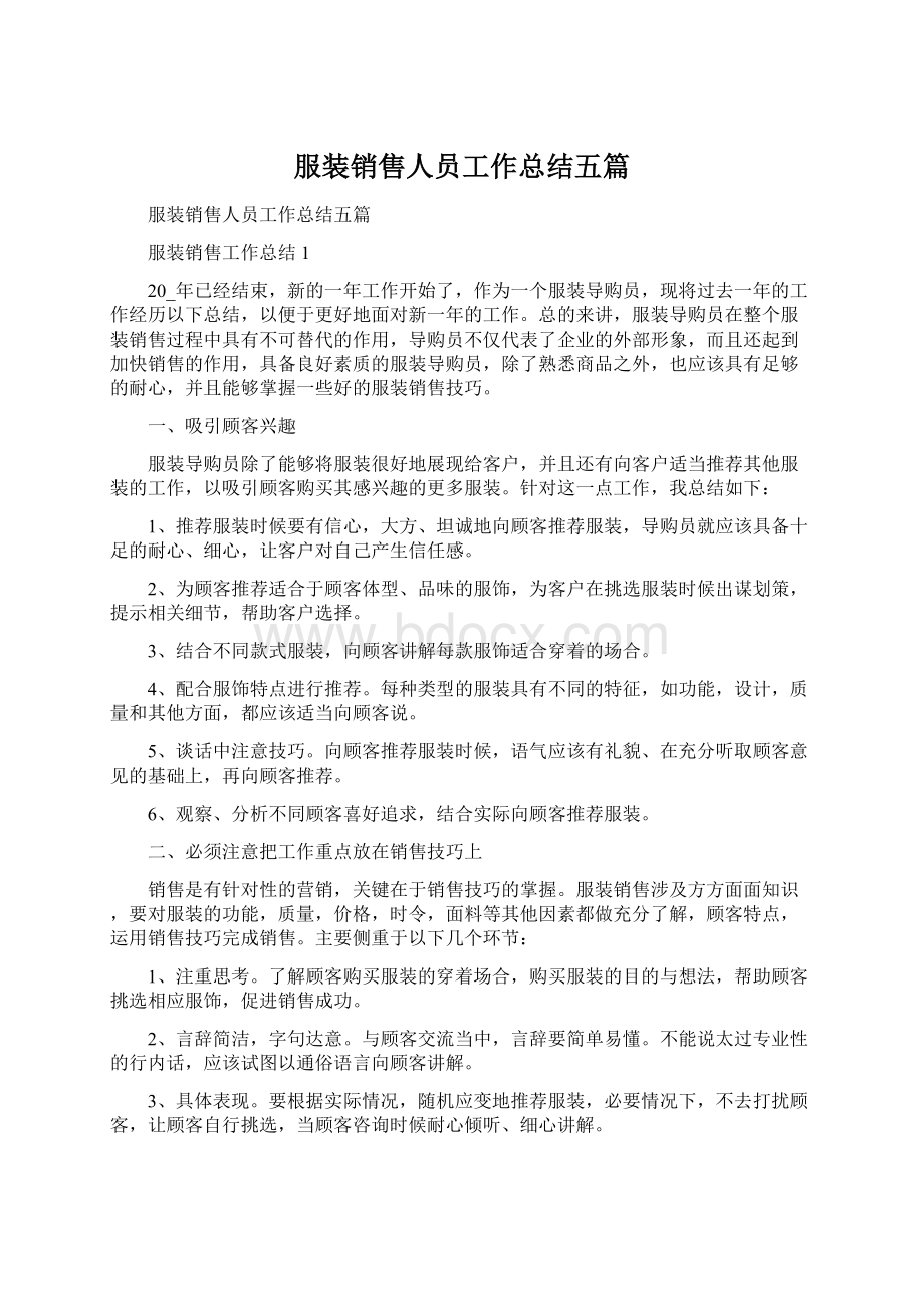 服装销售人员工作总结五篇.docx_第1页