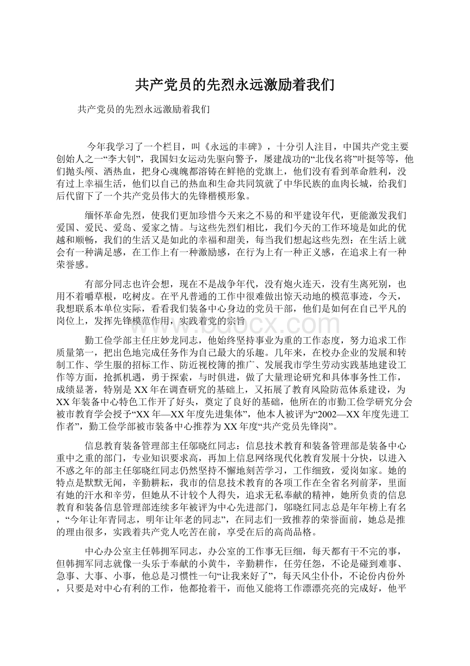 共产党员的先烈永远激励着我们.docx_第1页