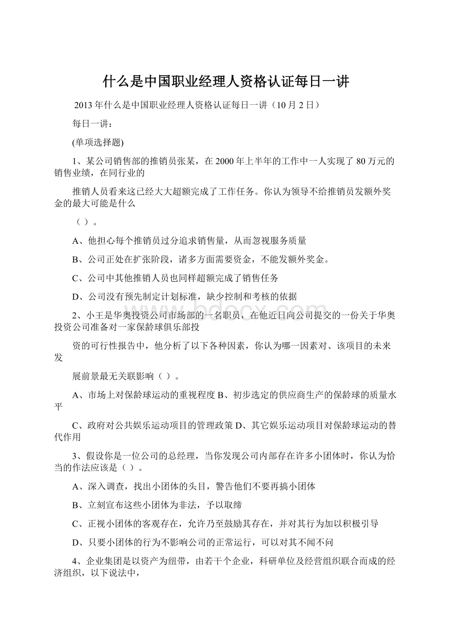 什么是中国职业经理人资格认证每日一讲.docx