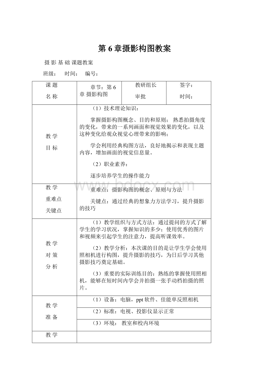 第6章摄影构图教案Word格式.docx_第1页