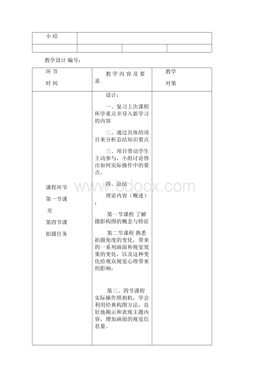 第6章摄影构图教案Word格式.docx_第2页