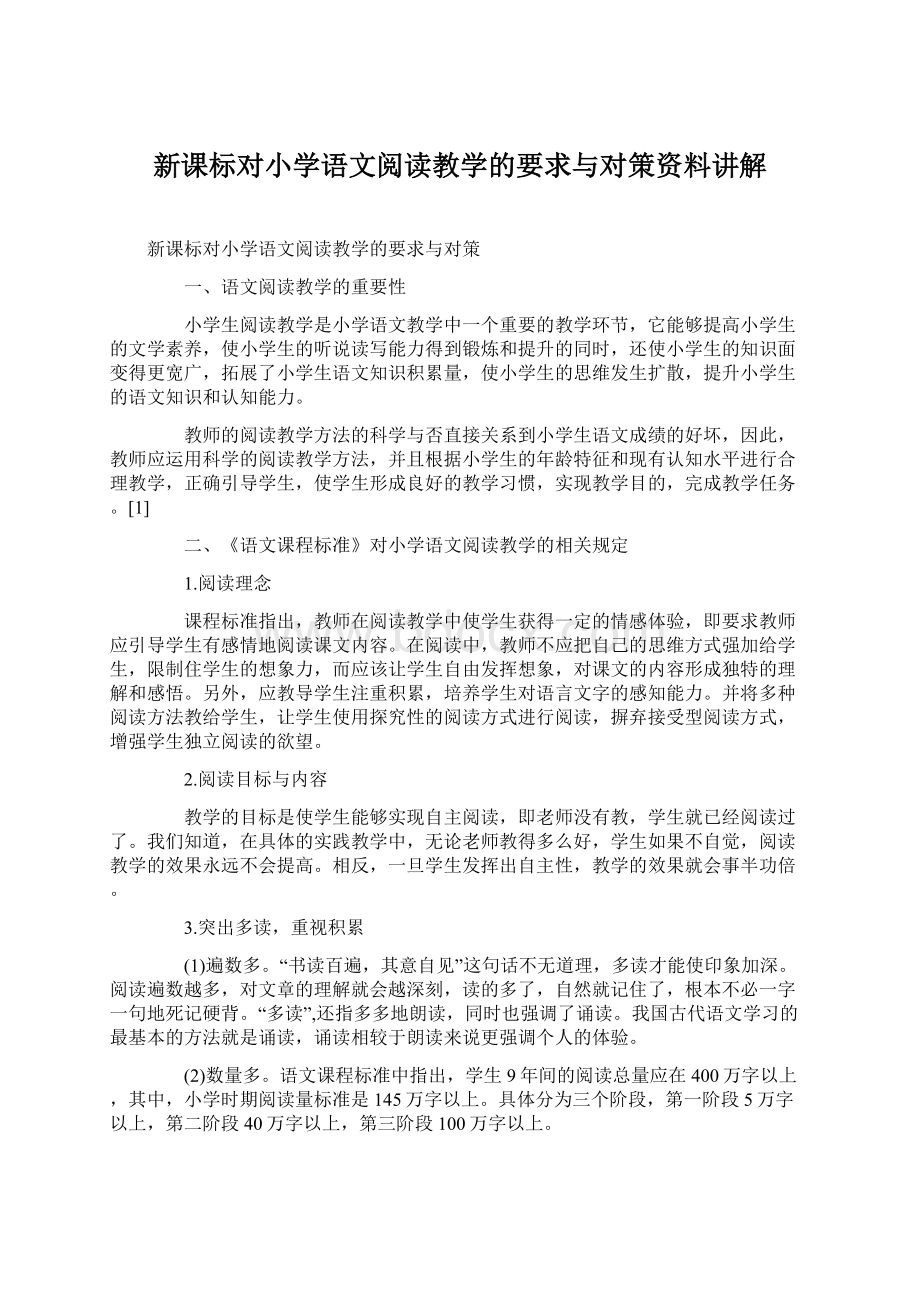 新课标对小学语文阅读教学的要求与对策资料讲解.docx