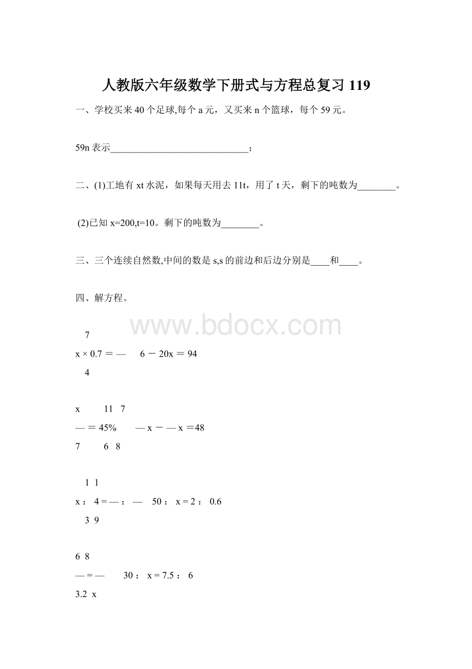 人教版六年级数学下册式与方程总复习119Word格式.docx_第1页