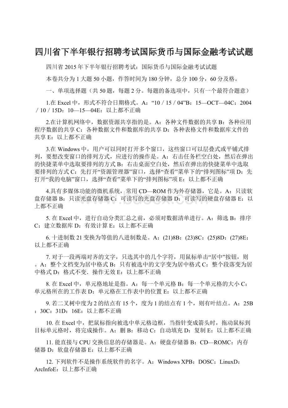 四川省下半年银行招聘考试国际货币与国际金融考试试题.docx_第1页