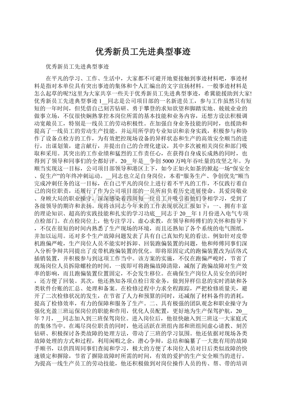 优秀新员工先进典型事迹Word文件下载.docx_第1页