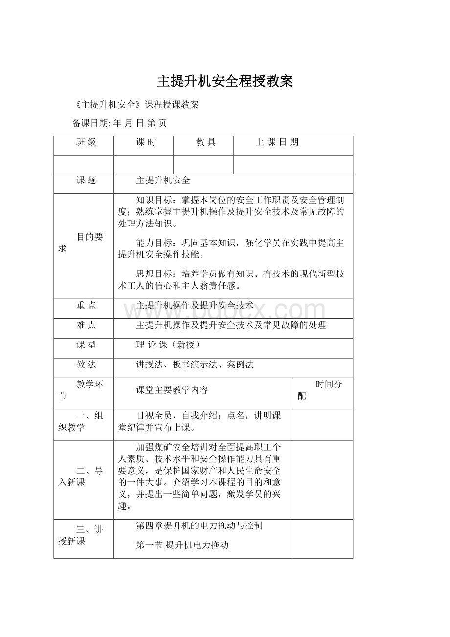 主提升机安全程授教案.docx_第1页