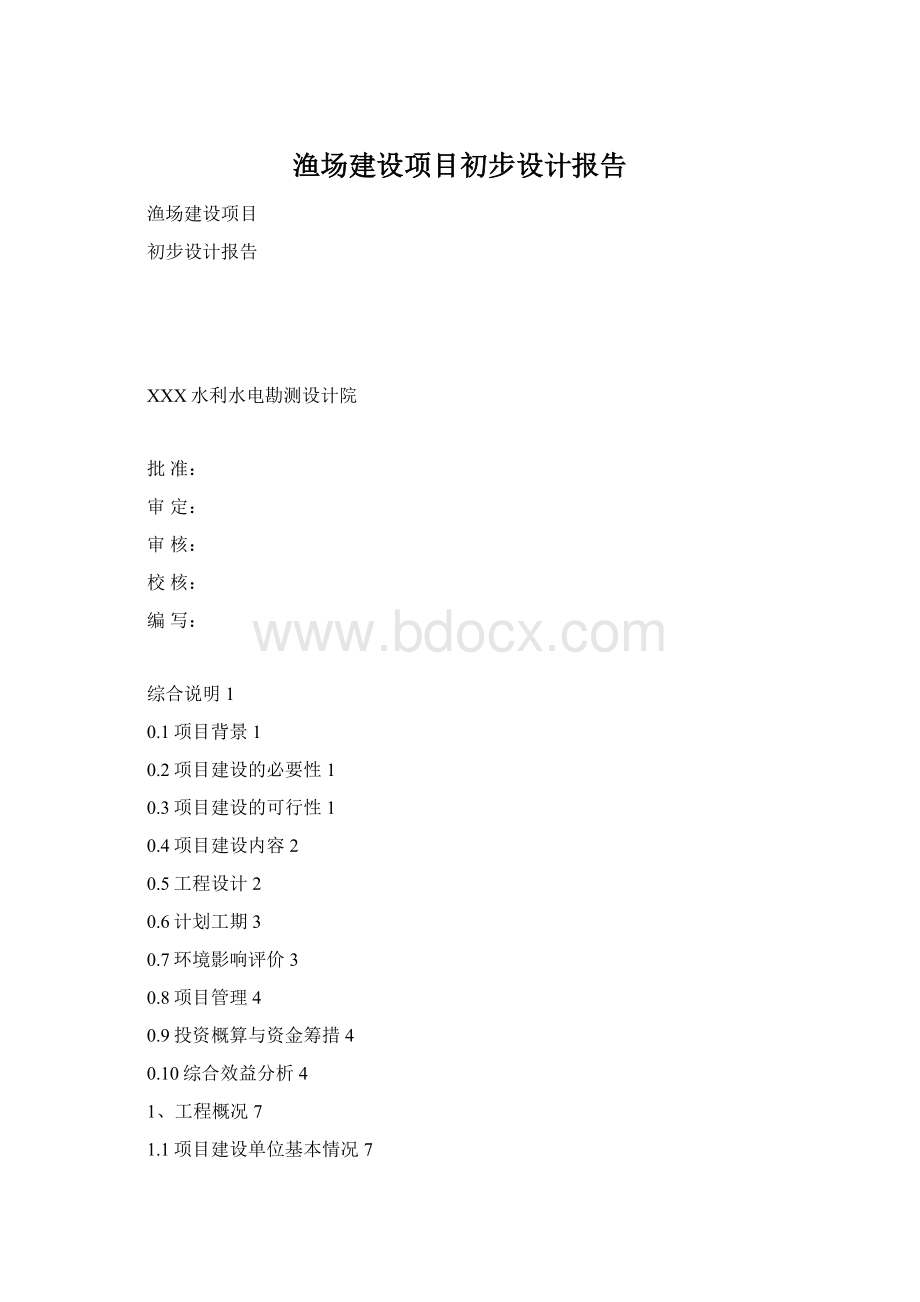 渔场建设项目初步设计报告.docx_第1页