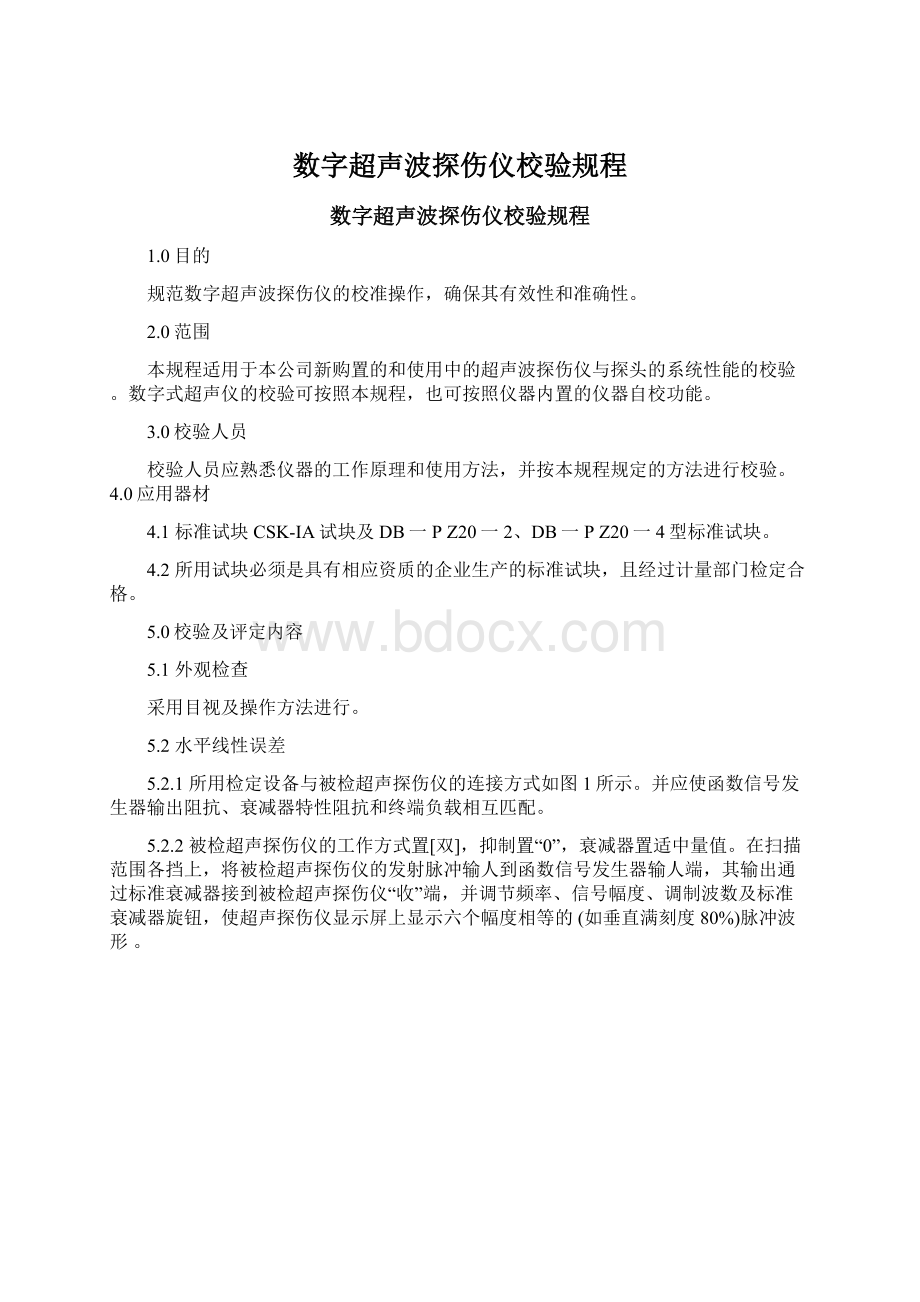 数字超声波探伤仪校验规程.docx