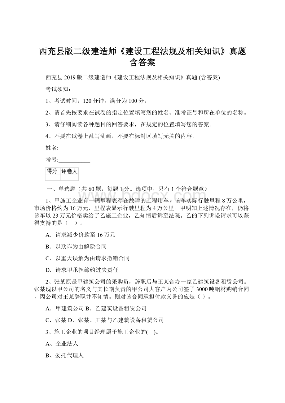 西充县版二级建造师《建设工程法规及相关知识》真题 含答案.docx_第1页