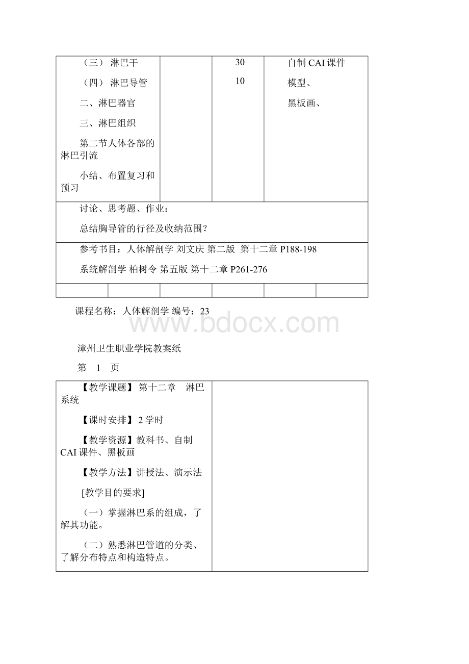 淋巴系统人体解剖学教学教案全集Word下载.docx_第2页