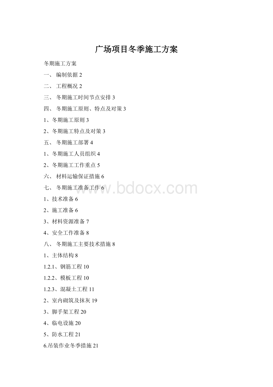 广场项目冬季施工方案Word下载.docx