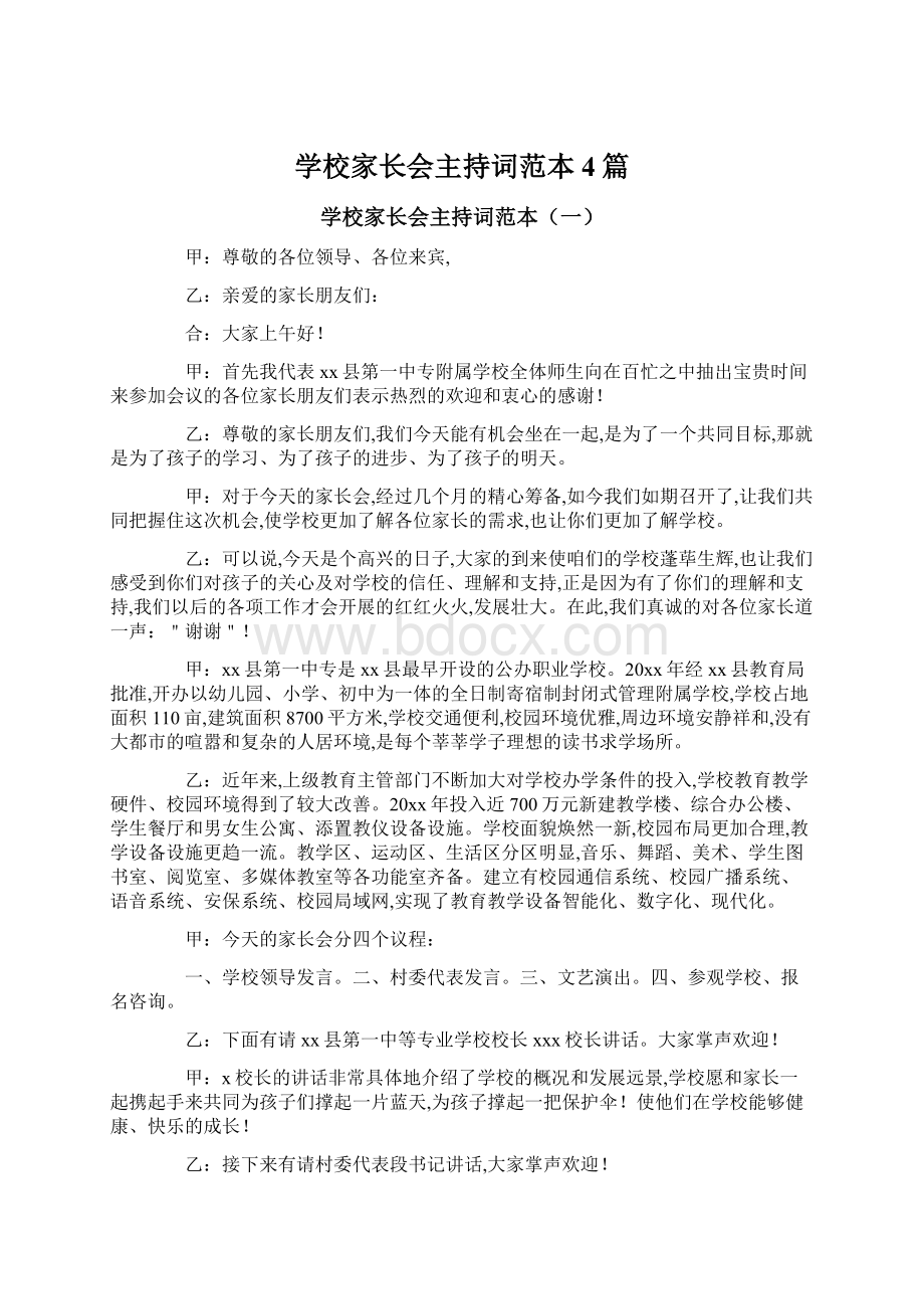 学校家长会主持词范本4篇.docx