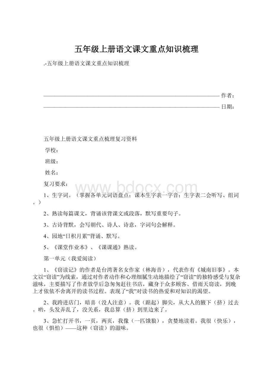 五年级上册语文课文重点知识梳理Word文档格式.docx