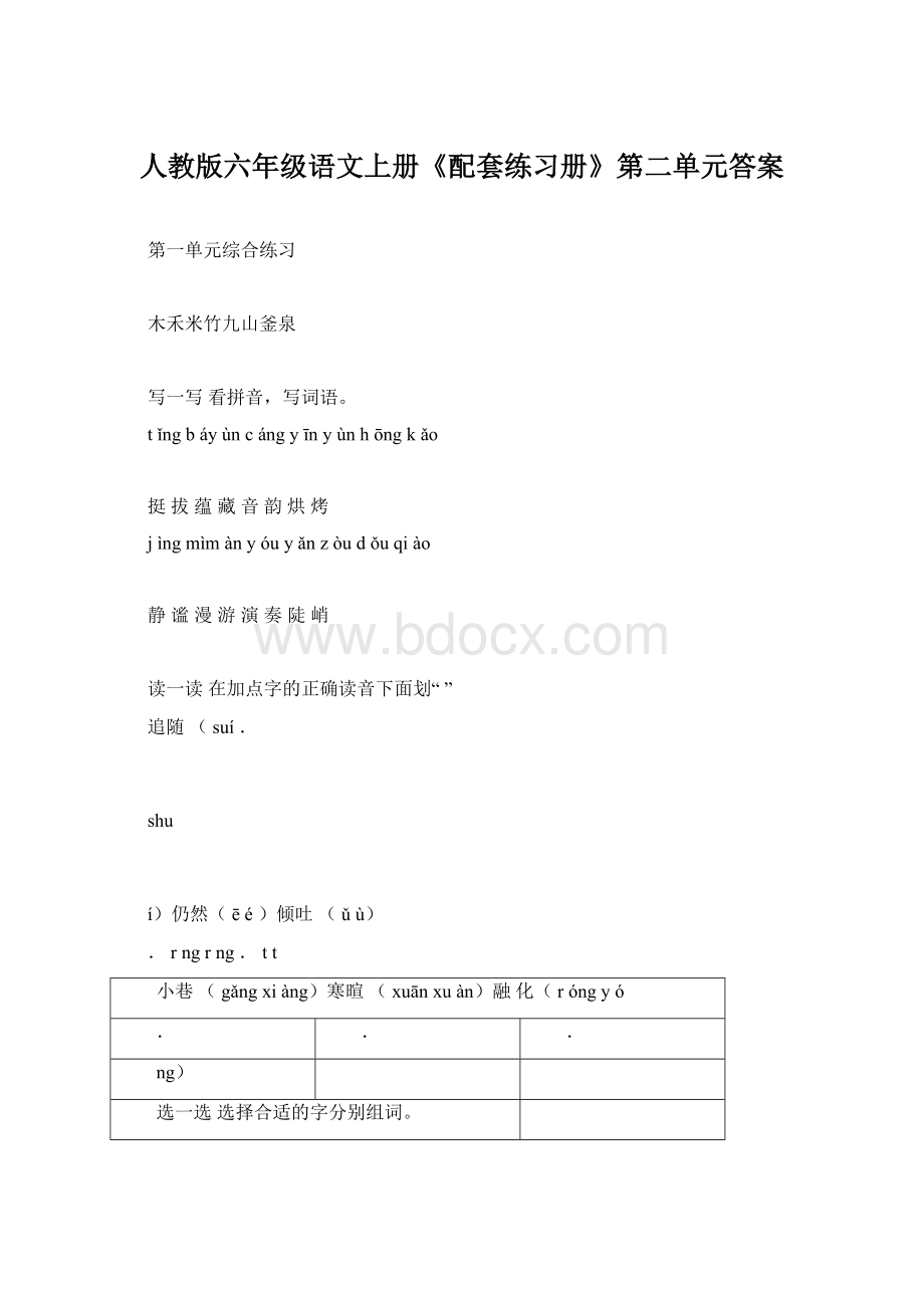 人教版六年级语文上册《配套练习册》第二单元答案文档格式.docx_第1页