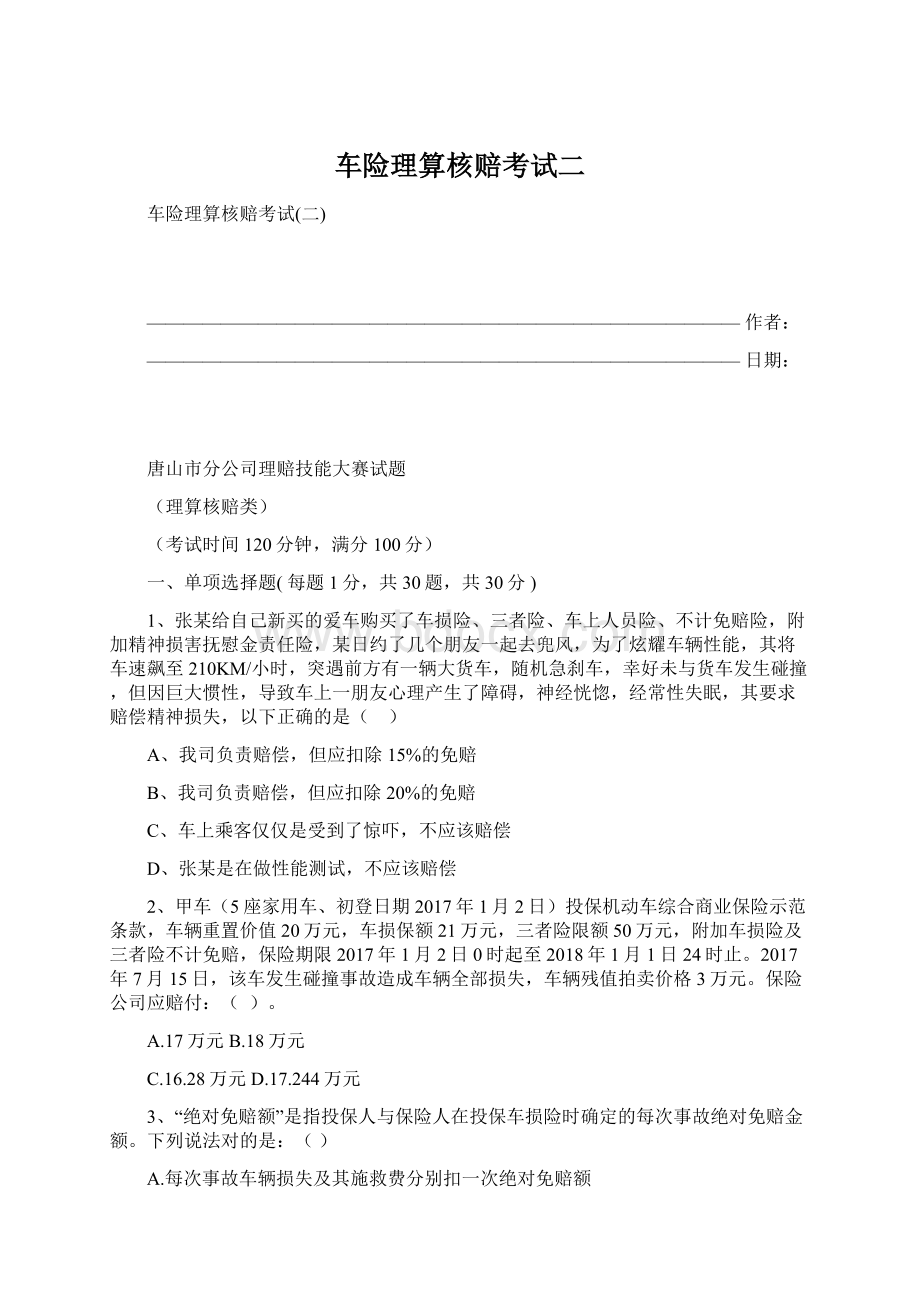 车险理算核赔考试二Word下载.docx