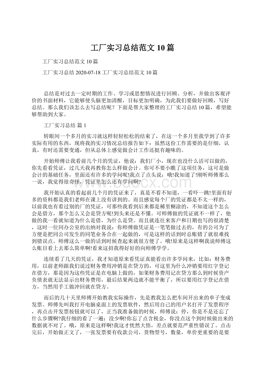 工厂实习总结范文10篇Word文档格式.docx_第1页