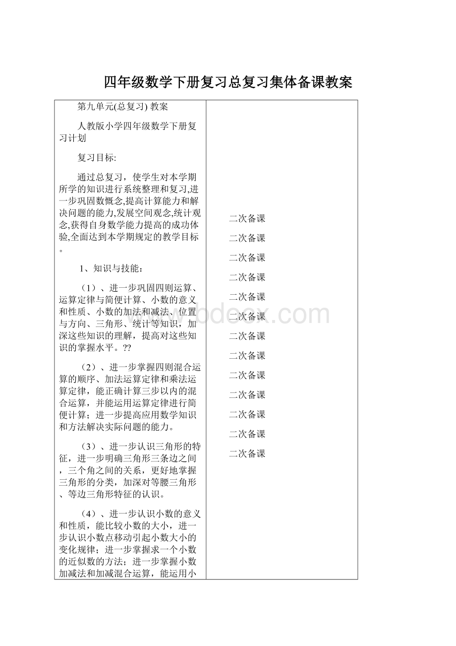 四年级数学下册复习总复习集体备课教案.docx