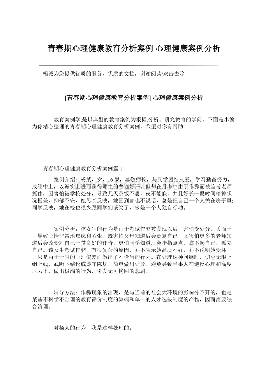 青春期心理健康教育分析案例 心理健康案例分析Word下载.docx