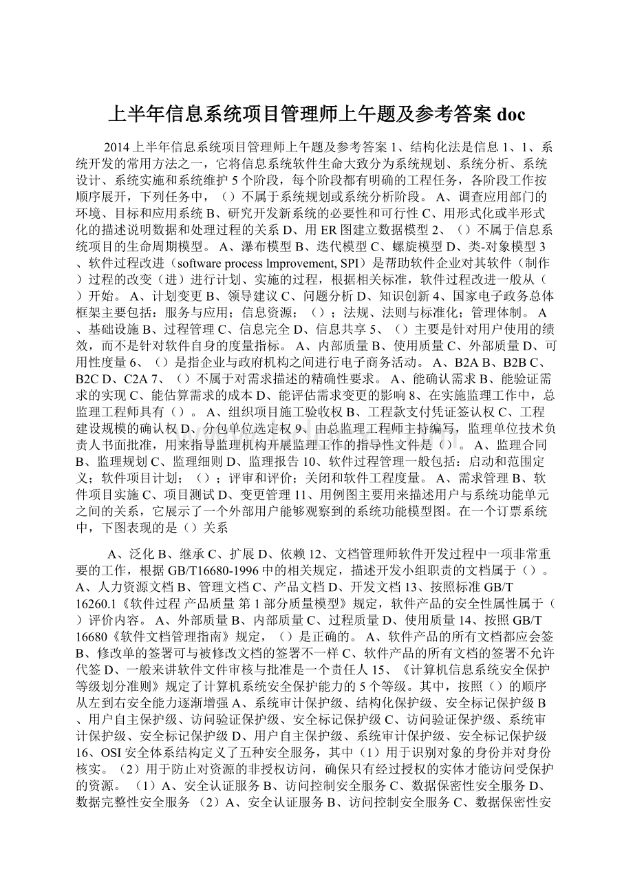 上半年信息系统项目管理师上午题及参考答案docWord下载.docx