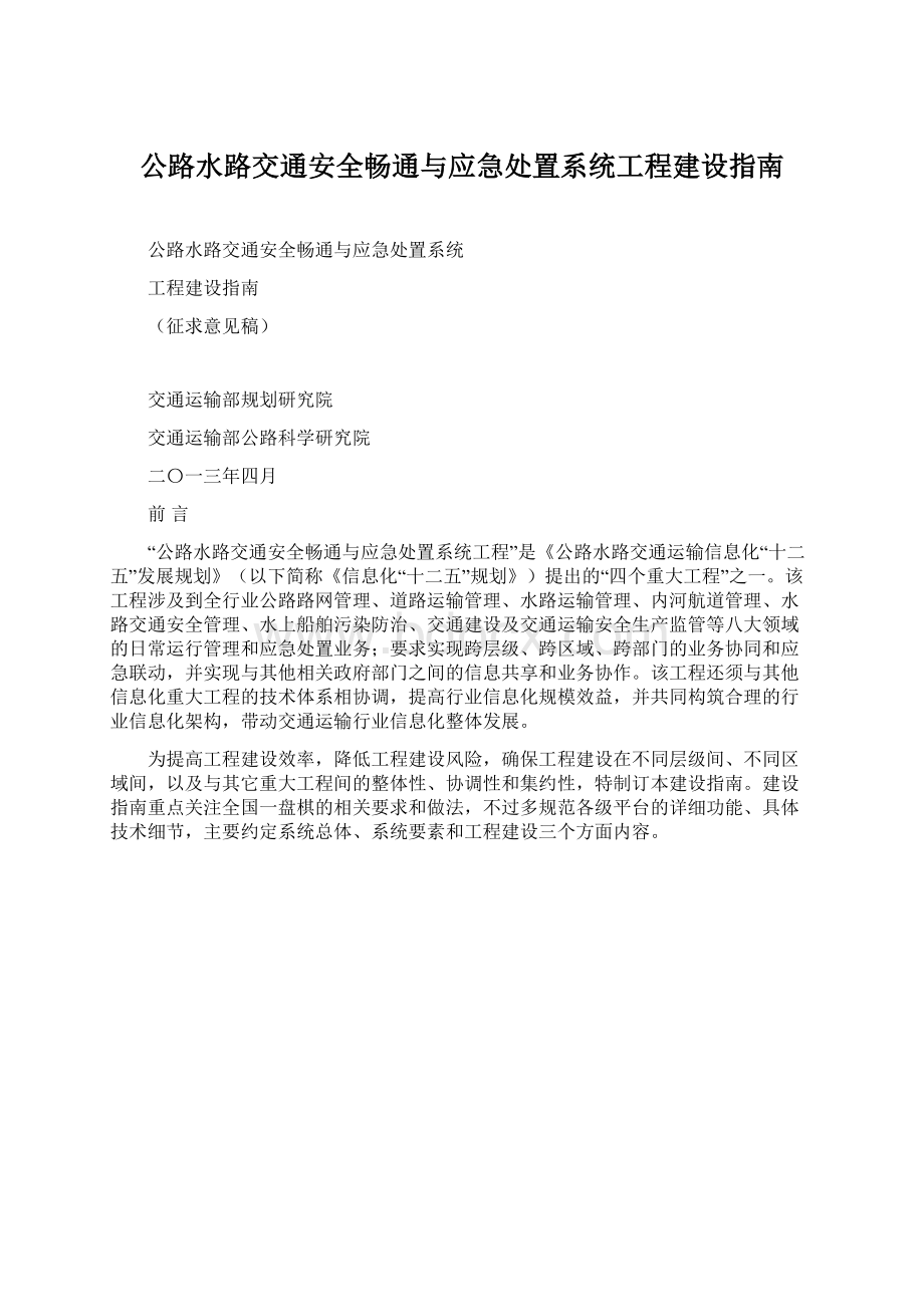 公路水路交通安全畅通与应急处置系统工程建设指南.docx_第1页