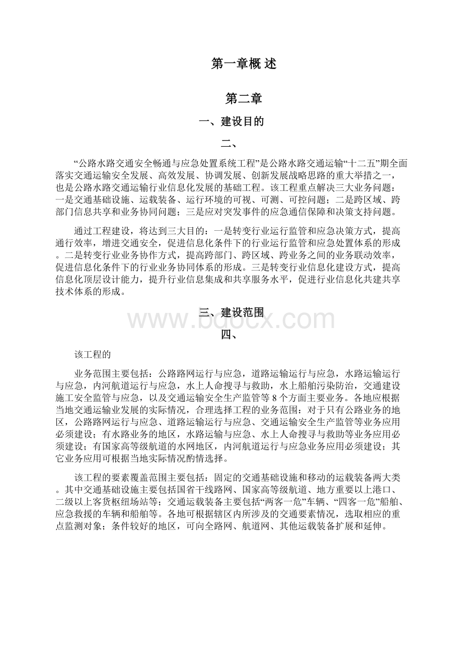 公路水路交通安全畅通与应急处置系统工程建设指南.docx_第2页