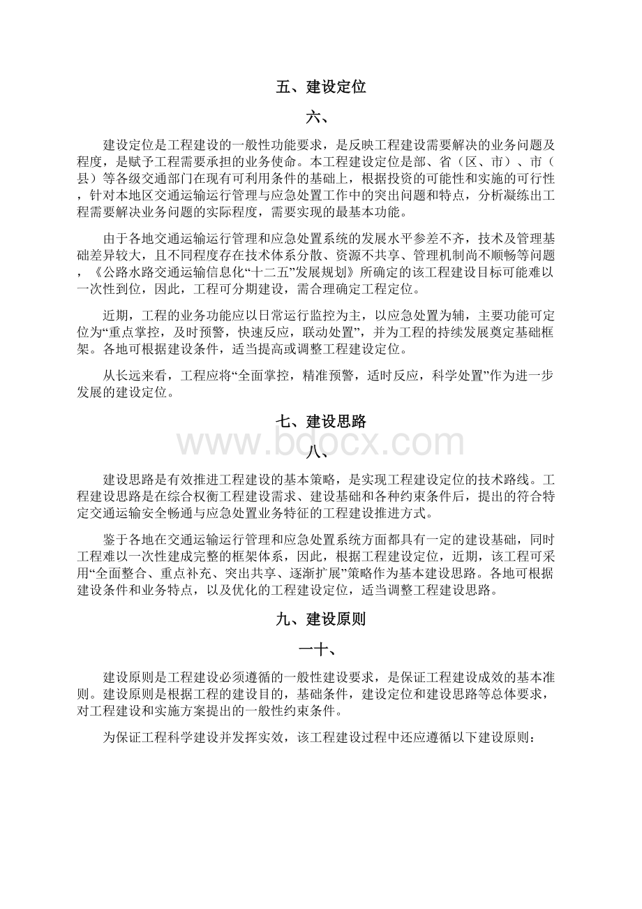 公路水路交通安全畅通与应急处置系统工程建设指南.docx_第3页