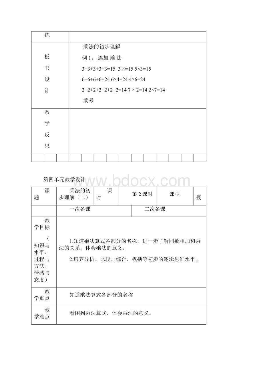 第四单元《表内乘法一》先学后教教学设计.docx_第3页