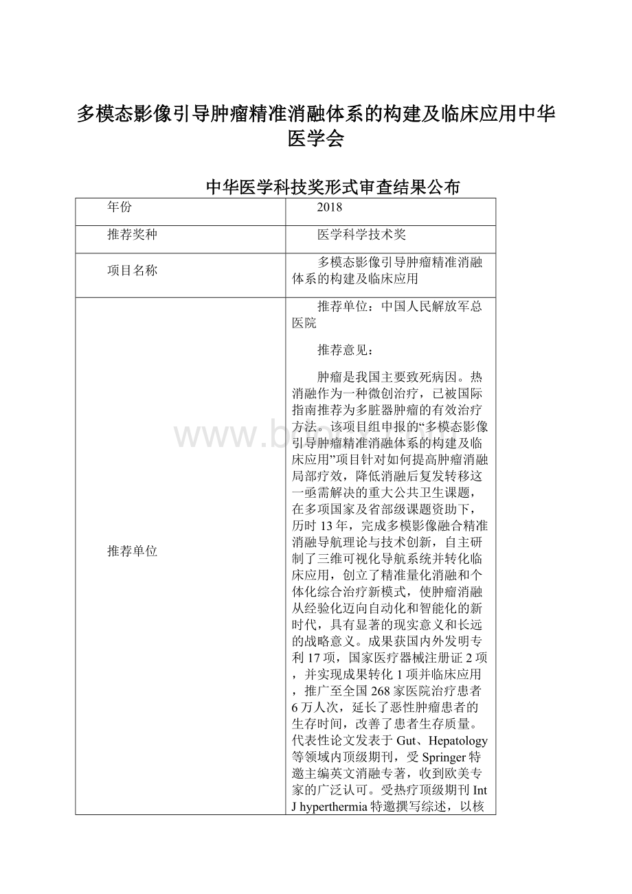 多模态影像引导肿瘤精准消融体系的构建及临床应用中华医学会文档格式.docx