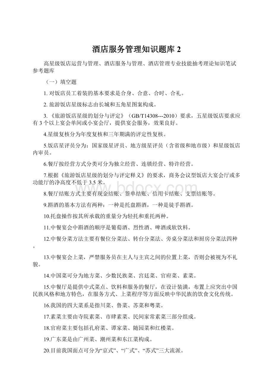 酒店服务管理知识题库2Word文档下载推荐.docx