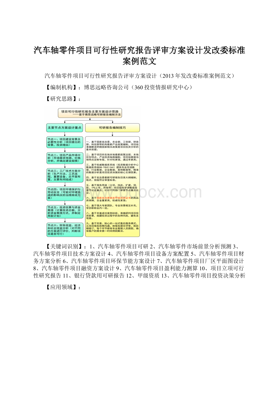 汽车轴零件项目可行性研究报告评审方案设计发改委标准案例范文文档格式.docx_第1页