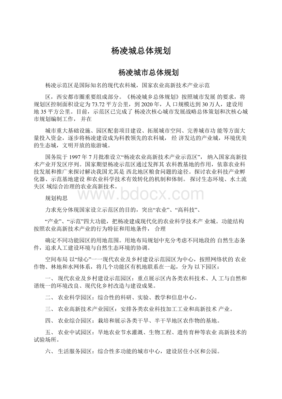 杨凌城总体规划文档格式.docx_第1页